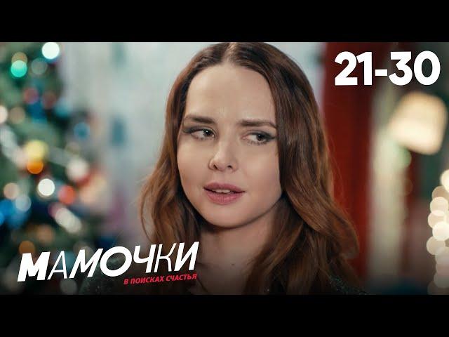 Мамочки | Сезон 2 | Серия 21 - 30