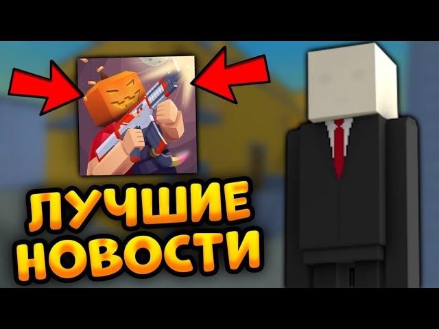 ЛУЧШИЕ НОВОСТИ В БЛОК СТРАЙК! ХЭЛЛОУИН ОБНОВА СКОРО! | Block Strike