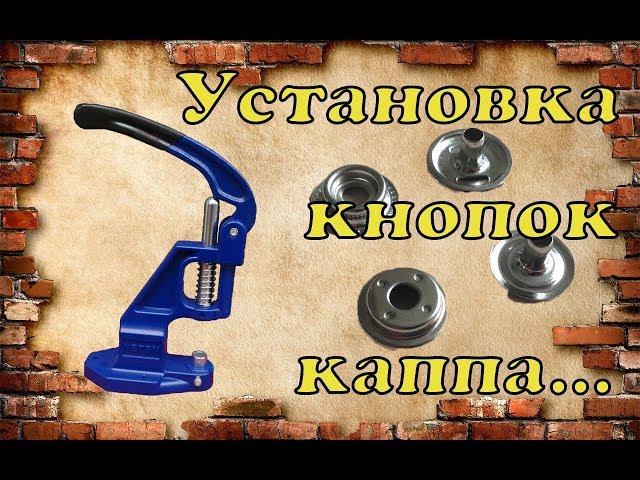 Установка кнопки каппа