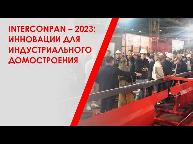 InterConPan – 2023: инновации для индустриального домостроения