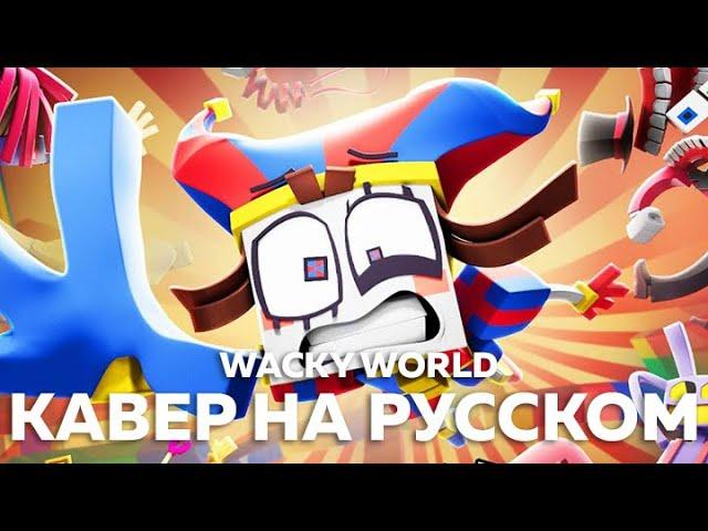 УДИВИТЕЛЬНЫЙ ЦИФРОВОЙ ЦИРК - Wacky World (кавер на русском) Felya & @DiWilliam