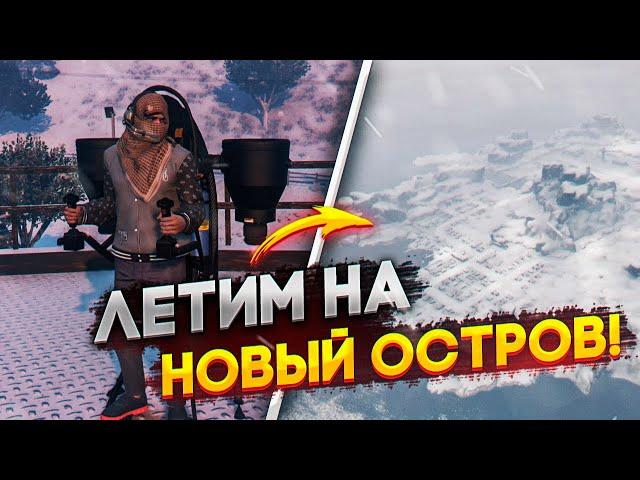 GTA 5 GRAND ROLE PLAY - НОВЫЙ ОСТРОВ В РЕАЛЬНОЙ ЖИЗНИ!