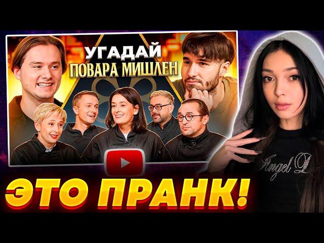 БАЙОВЛ СМОТРИТ ЭКСАЙЛА - УГАДАЙ НАСТОЯЩЕГО ПОВАРА МИШЛЕН! (feat. ХАЗЯЕВА) || BY OWL РЕАКЦИЯ