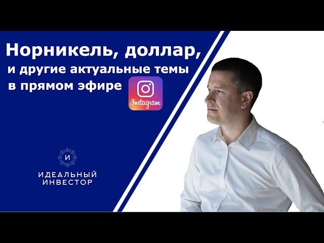 Прямой эфир в Instagram от 11.06.2020 с ответами на ваши вопросы