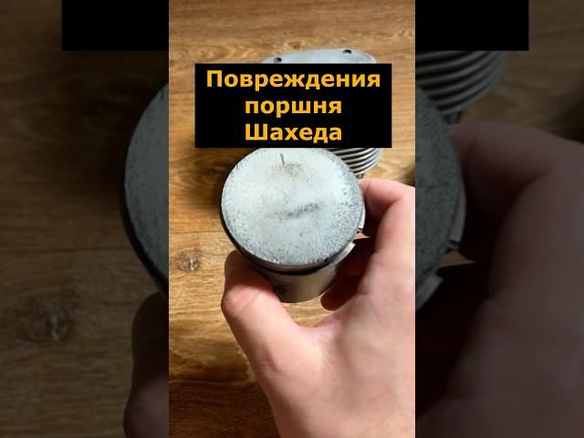 Интересные повреждения поршней двигателя Шахеда #герань2 #shahed136 #шахед #поршень #задиры