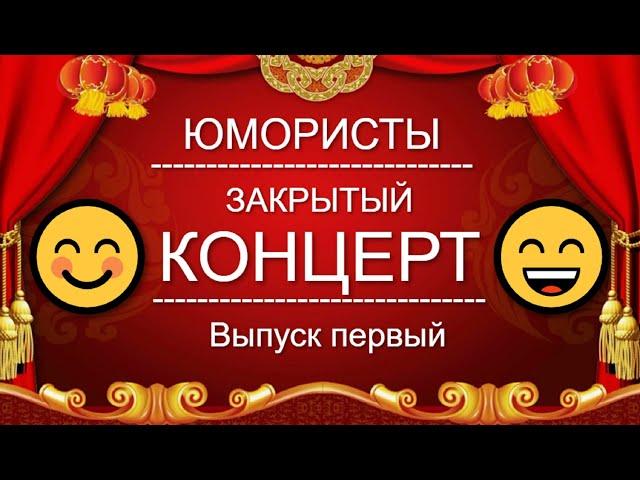 ЮМОР-TV I ЮМОРИСТЫ I ЗАКРЫТЫЙ КОНЦЕРТ  [1 ВЫПУСК] ЮМОР THE BEST {ЛУЧШИЕ СБОРНИКИ ЮМОРА}