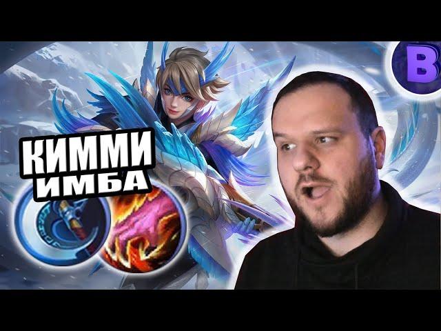 РЫЛИ - ГАЙД КИММИ В ЛЕС ИГРАЙ КАК ТОП 1 MOBILE LEGENDS