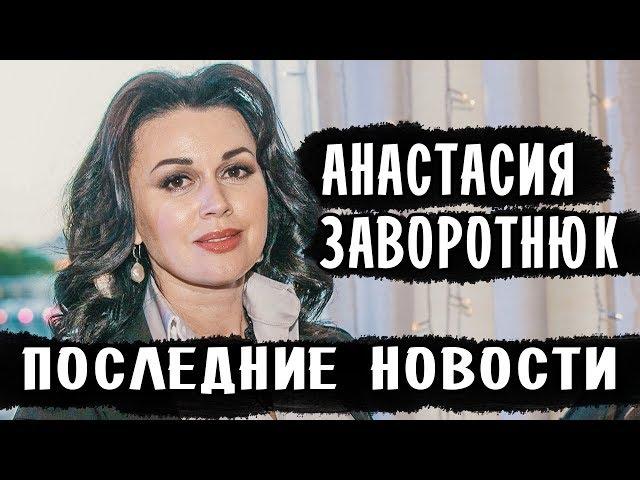 АНАСТАСИЯ ЗАВОРОТНЮК ЗДОРОВЬЕ • ЗАВОРОТНЮК НОВОСТИ