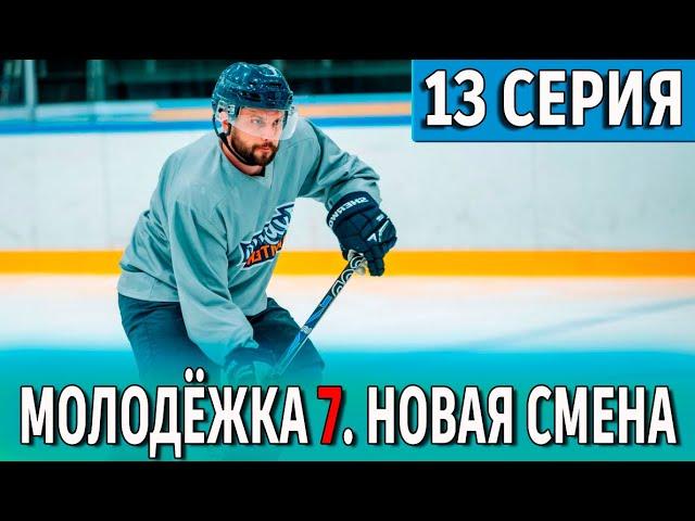 Молодежка 7. Новая смена 13 серия | 2024 | СТС | Дата выхода и анонс