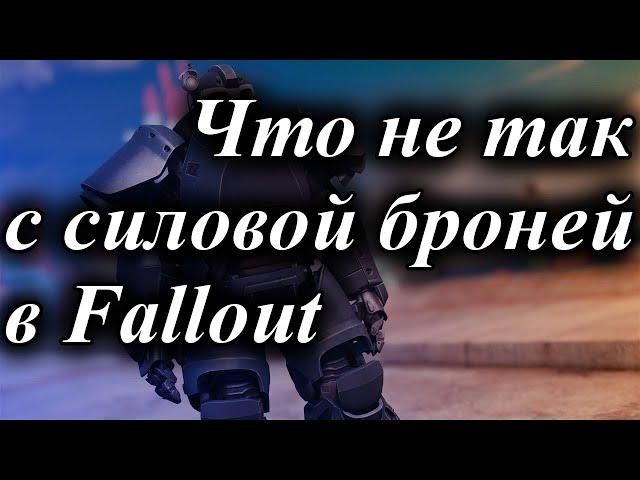 ЧТО НЕ ТАК С СИЛОВОЙ БРОНЕЙ В FALLOUT