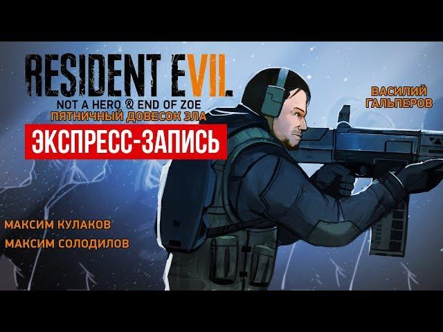 Resident Evil 7. Пятничный довесок зла (экспресс-запись)