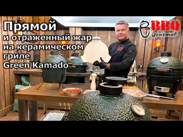 Прямой и отраженный (непрямой) метод приготовления на керамическом гриле