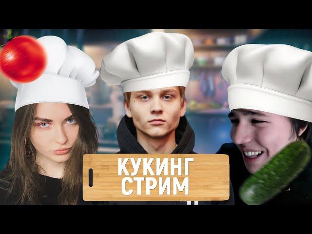 ПОКА, АРИНЯН И ЖОЖО ГОТОВЯТ НА СТРИМЕ СТЕЙКИ И ОЛИВЬЕ | КУКИНГ СТРИМ POKA, AHRINYAN И JOJO