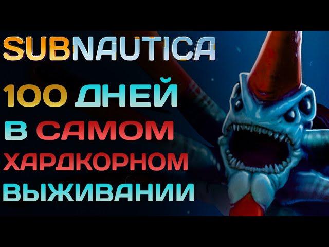 Я прожил 100 ДНЕЙ в САМОМ ХАРДКОРНОМ моде для Subnautica