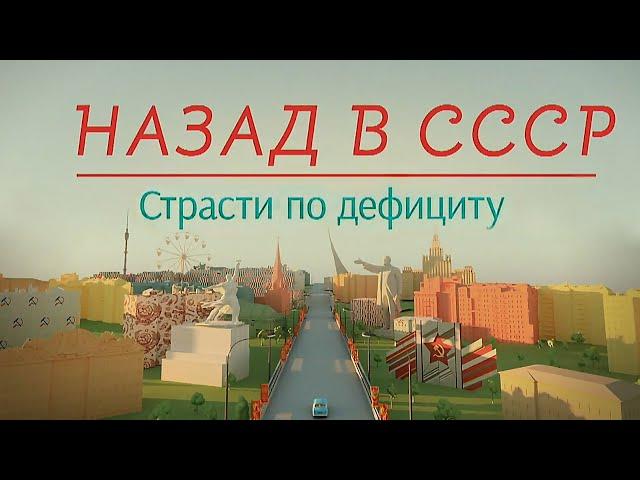 Страсти по дефициту | Назад в СССР