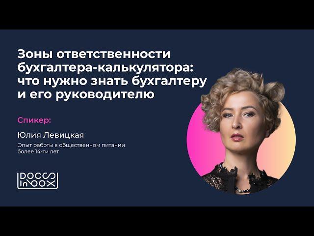 Зоны ответственности бухгалтера-калькулятора. Юлия Левицкая х @docsinbox