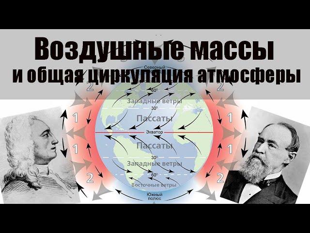 Тема 1. Воздушные массы и общая циркуляция атмосферы.