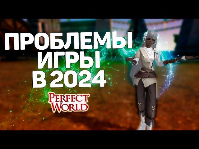 PERFECT WORLD В 2024! ПРОБЛЕМЫ ИГРЫ, ОНЛАЙН, МАРАФОНЫ, ФРИШКИ, ПРОМКОДЫ, СЕРВЕРА, ТВИНОВОДЫ, ИВЕНТЫ