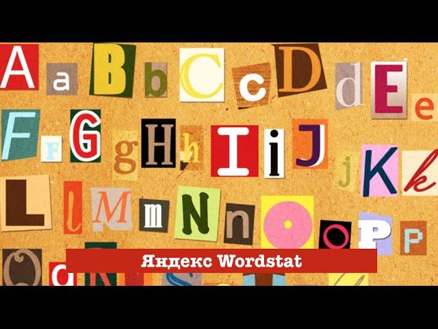 Что такое wordstat. Как работать с wordstat. Для чего нужен wordstat