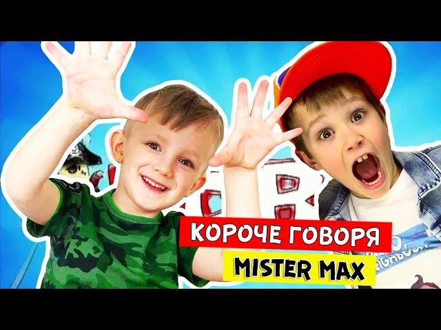 Короче говоря, ПОБЕДИЛ МИСТЕР МАКСА? Неуежели Mister Max у Марка дома?