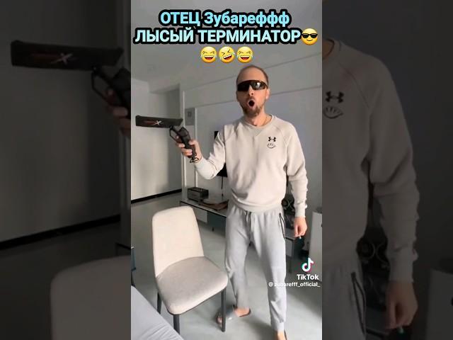 Father Zubarefff Bald Terminator #shorts #tiktok #zubarefff