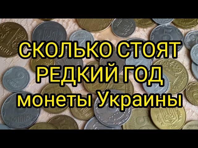 САМЫЕ ДОРОГИЕ ГОДА МОНЕТЫ УКРАИНЫ цена