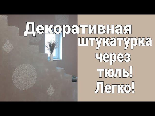 Штукатурка через тюль