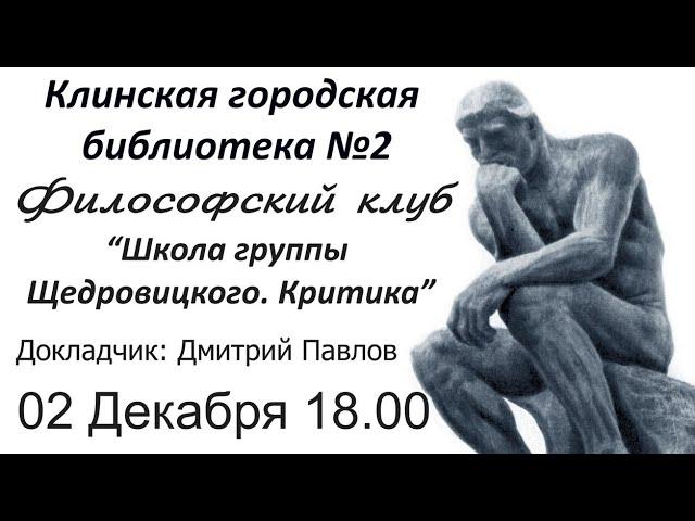 004 "Школа группы Щедровицкого. Критика" (Часть 1)