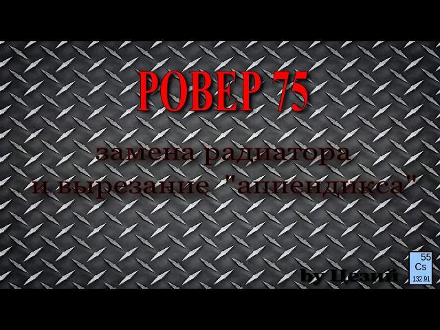 Ровер 75. Замена радиатора