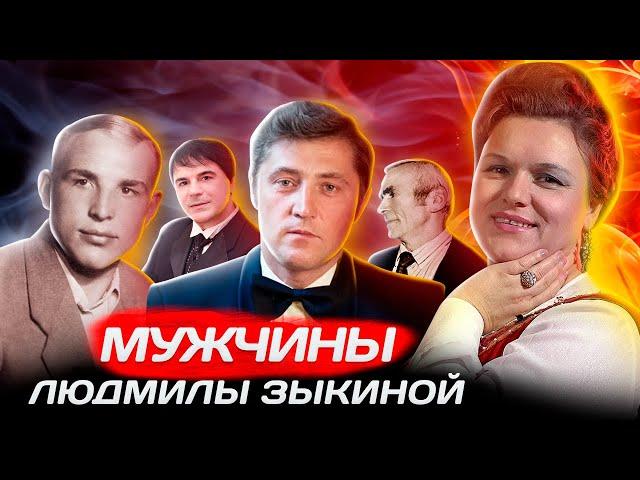 Главная любовь Людмилы Зыкиной