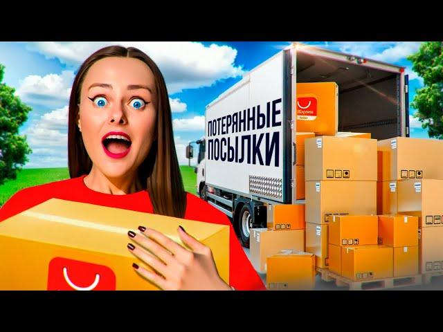 КУПИЛА ЗАБЫТЫЕ ПОСЫЛКИ на 200.000Р **плохая идея**