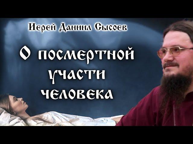 О ПОСМЕРТНОЙ УЧАСТИ ЧЕЛОВЕКА. Часть 1 ️ Иерей Даниил Сысоев