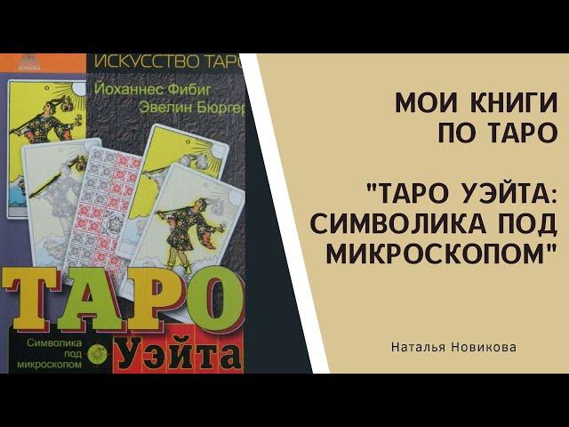 Мои книги по ТАРО: "Таро Уэйта. Символика под микроскопом"