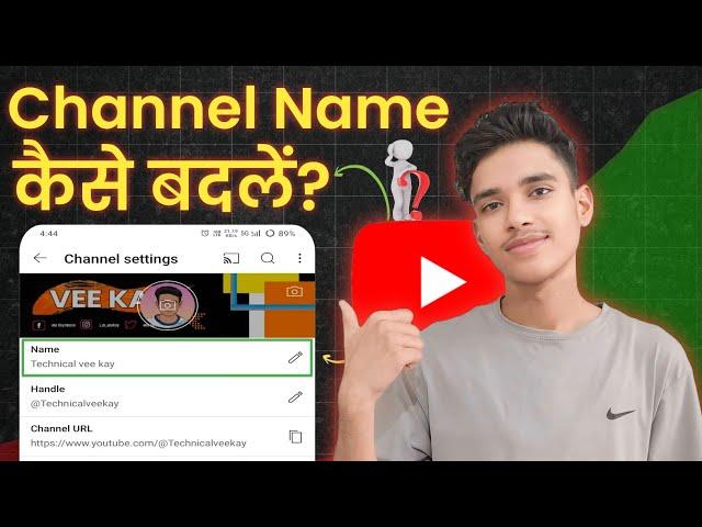 How to change YouTube channel name | YouTube channel name change kaise kare?