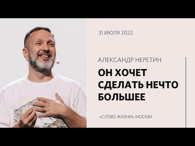 Александр Неретин: Не служи мечте больше, чем Богу / Воскресное богослужение / «Слово жизни» Москва