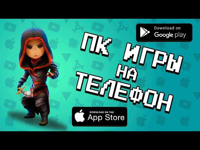  ТОП 10 ИГР ПЕРЕНЕСЕННЫХ С ПК НА АНДРОИД И IOS \ агент 3310