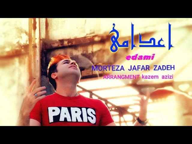 Morteza Jafarzadeh - Edami | OFFICIAL TRACK مرتضی جعفرزاده - اعدامی