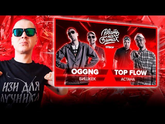 РЕАКЦИЯ ЛУЧНИКА НА РВАТЬ НА БИТАХ (ОТБОР) - OGGNG Х TOP FLOW