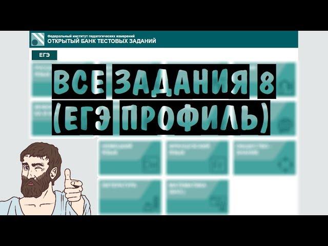  Все задания 8 из НОВОГО банка ФИПИ os.fipi.ru | ЕГЭ ПРОФИЛЬНЫЙ УРОВЕНЬ 2019 | ШКОЛА ПИФАГОРА