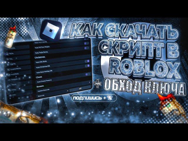 КАК СКАЧАТЬ СКРИПТ В ROBLOX 2024-2025 ГОДУ!