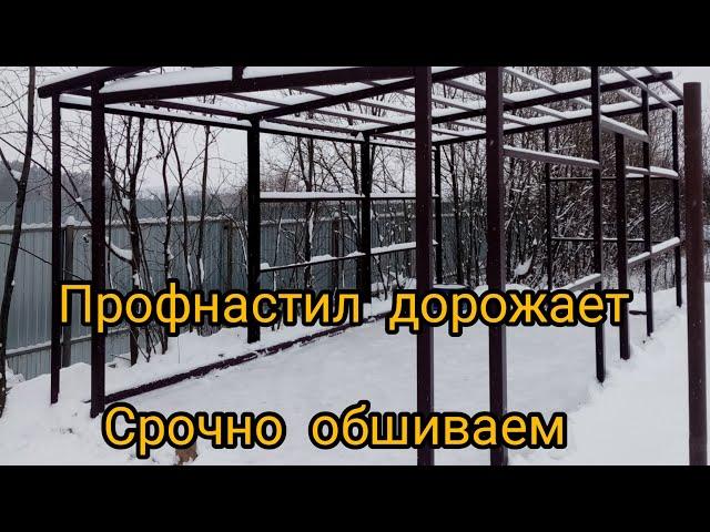 ПРОФНАСТИЛ ДОРОЖАЕТ. Срочно обшиваем ГАРАЖ. #гараж #стройка#металлоконструкция #дача