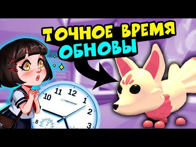 ТОЧНОЕ ВРЕМЯ ОБНОВЫ в Роблокс Адопт Ми! Новости и Секреты КИТСУНЭ в Roblox Adopt Me