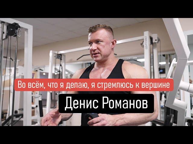 Денис Романов | Во всём, что я делаю, я стремлюсь к вершине | Спортивный клуб Марк Аврелий