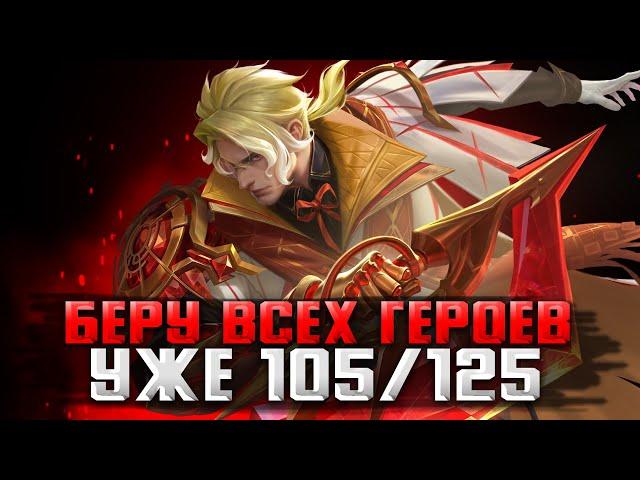 ЧЕЛЕНДЖ! ВЗЯЛ ПОЧТИ ВСЕХ! 105/125 / СТРИМ MOBILE LEGENDS