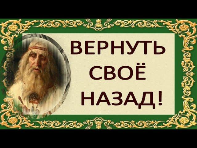 ВЕРНИТЕ СВОЁ НАЗАД !! ВЕРНУТЬ СВОЮ ЭНЕРГИЮ !!!