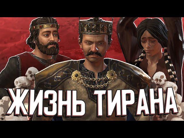 САМЫЙ ЖЕСТОКИЙ ПРАВИТЕЛЬ в Crusader Kings III