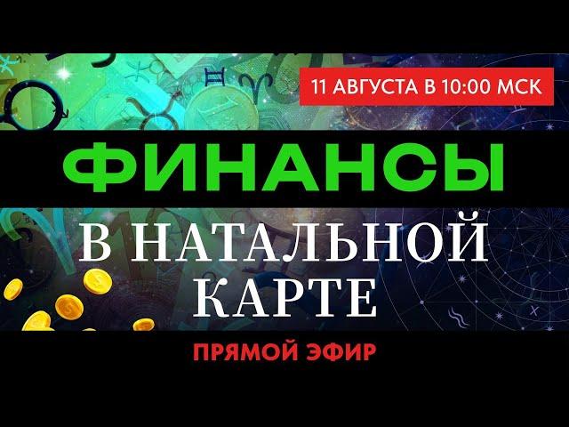 ФИНАНСЫ В НАТАЛЬНОЙ КАРТЕ.  ПРЯМОЙ ЭФИР ВОСКРЕСЕНЬЕ 10-00  АСТРОЛОГИЯ С ЕЛЕНОЙ НЕГРЕЙ