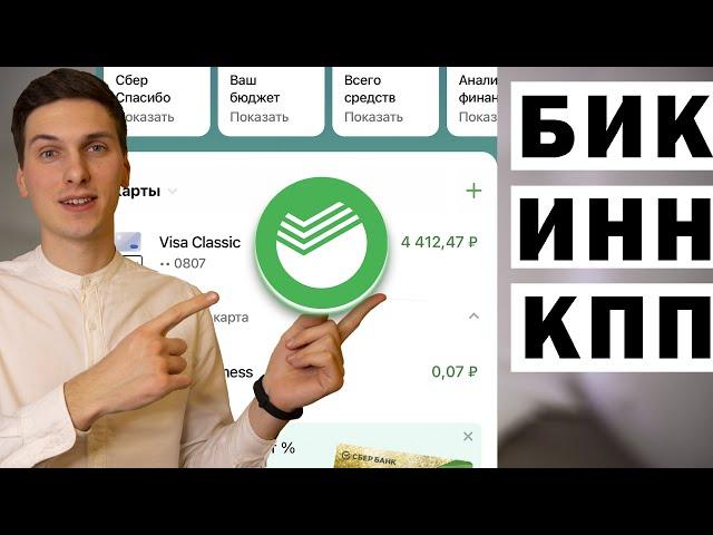 Как узнать реквизиты карты в Сбербанк Онлайн