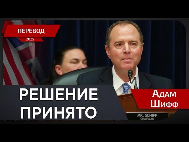 Дональд Трамп - искусство сделок или обман? - Адам Шифф - перевод
