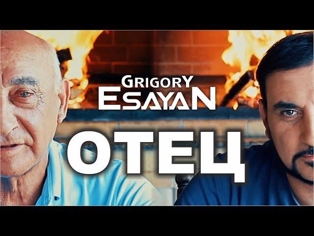 Григорий Есаян - Отец | Grigory Esayan - Otets 2019